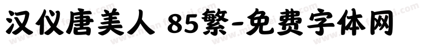 汉仪唐美人 85繁字体转换